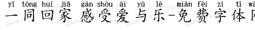 一同回家 感受爱与乐字体转换